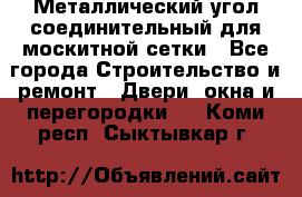 Металлический угол соединительный для москитной сетки - Все города Строительство и ремонт » Двери, окна и перегородки   . Коми респ.,Сыктывкар г.